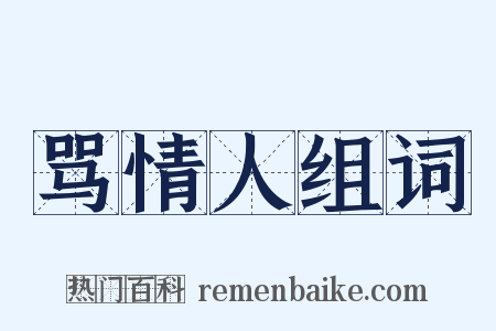 骂情人组词是什么意思的图片